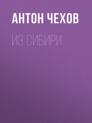 cover image of Из Сибири